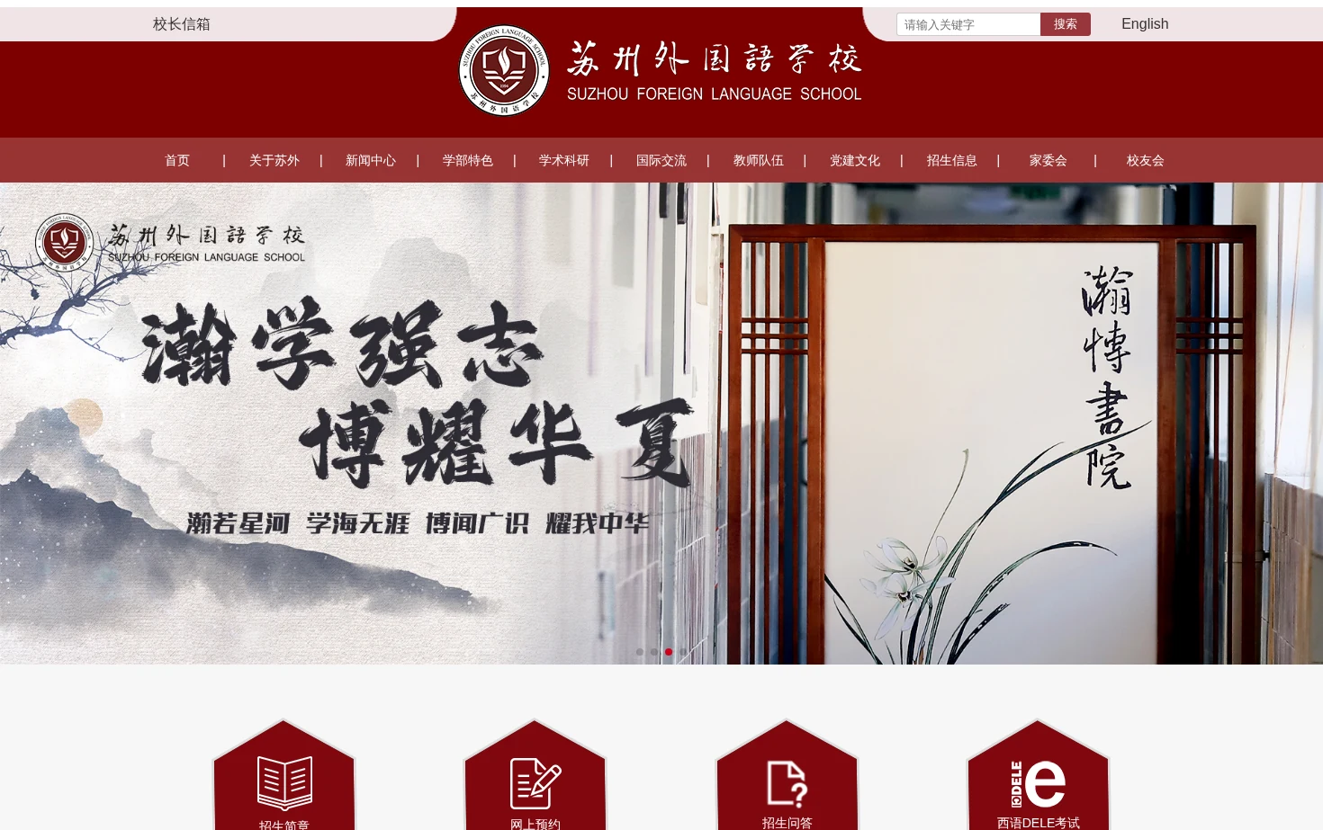 苏州外国语学校 页面快照